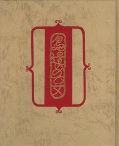 「武井武雄刊本作品No.138　鳥遣いの乙女 / 武井武雄」画像1