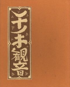 武井武雄刊本作品No.131　千手観音【サイン入 / Signed】のサムネール