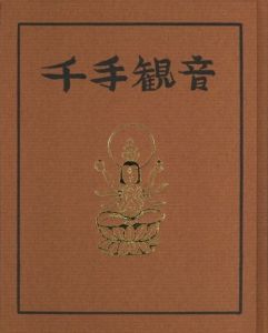 「武井武雄刊本作品No.131　千手観音【サイン入 / Signed】 / 武井武雄」画像1