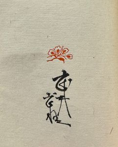 「武井武雄刊本作品No.131　千手観音【サイン入 / Signed】 / 武井武雄」画像2