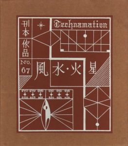 武井武雄刊本作品No.67　風・水・火・星 / 武井武雄