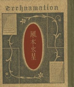 「武井武雄刊本作品No.67　風・水・火・星 / 武井武雄」画像1