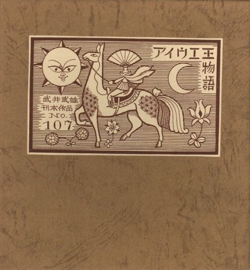 武井武雄刊本作品No.107 アイウエ王物語 / 武井武雄 | 小宮山書店 KOMIYAMA TOKYO | 神保町 古書・美術作品の販売、買取