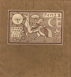 武井武雄刊本作品No.107　アイウエ王物語のサムネール