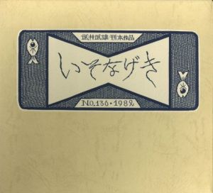 武井武雄刊本作品No.136　いそなげき【サイン入 / Signed】 / 武井武雄