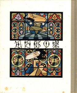 「武井武雄刊本作品No.80　迅四郎の窓 / 武井武雄」画像1