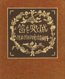 武井武雄刊本作品No.74　笛を吹く城のサムネール