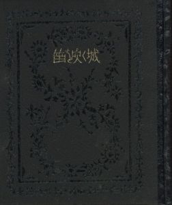 「武井武雄刊本作品No.74　笛を吹く城 / 武井武雄」画像1