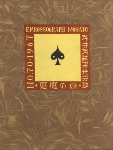 武井武雄刊本作品No.70　悪魔の旗 / 武井武雄