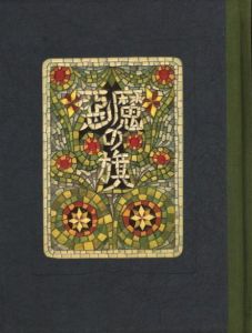 「武井武雄刊本作品No.70　悪魔の旗 / 武井武雄」画像1