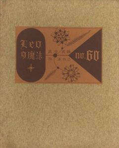 武井武雄刊本作品No.60　Leoの魔法／武井武雄（Takei Takeo Kanpon No.60 Leo no Maho／Takeo Takei)のサムネール