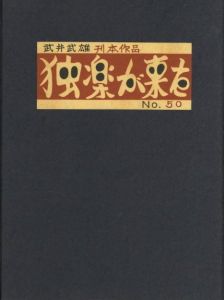 武井武雄刊本作品No.50　独楽が来た / 武井武雄