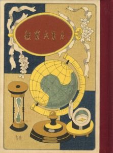 「武井武雄刊本作品No.50　独楽が来た / 武井武雄」画像1