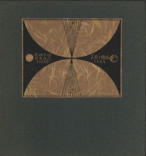 武井武雄刊本作品No.59 人魚と嫦娥 / 武井武雄 | 小宮山書店 KOMIYAMA TOKYO | 神保町 古書・美術作品の販売、買取