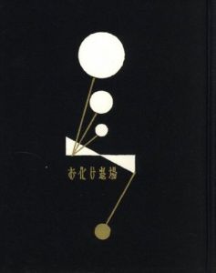 「武井武雄刊本作品No.40　お化け退場 / 武井武雄」画像1