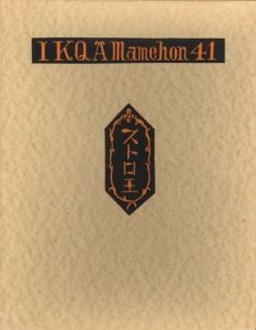 武井武雄刊本作品No.41　ストロ王／武井武雄（Takei Takeo Kanpon No.41 Storo O／Takeo Takei)のサムネール