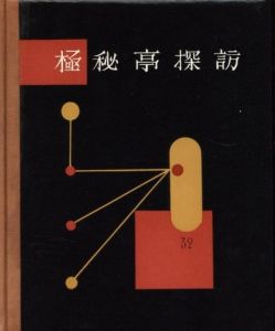 「武井武雄刊本作品No.32　極秘亭探訪 / 武井武雄」画像1