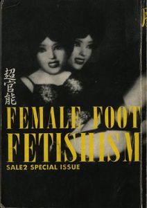 SALE2 Vol.10 No.36 「脚のフェティシズム」のサムネール