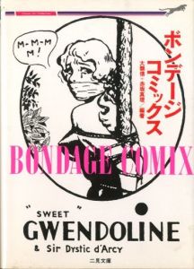 ボンデージ・コミックス／編・著：大類信、赤坂真理（BONDAGE COMIX／Edit / Author: Makoto Ohrui, Mari Akasaka)のサムネール