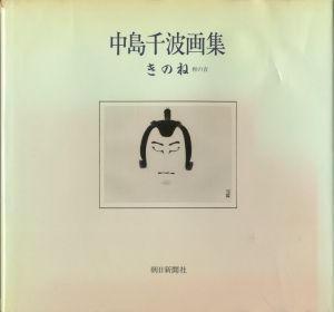 中島千波画集　きのね　（柝の音）のサムネール