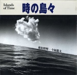 時の島々／写真：東松照明　文・編：今福龍太（Islands of Time／Photo: Shomei Tomatsu　Text, Edit: Ryuta Imafuku)のサムネール