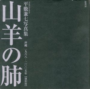 山羊の肺 沖縄 一九六八-二〇〇五年　復刻版のサムネール