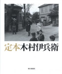 定本　木村伊兵衛のサムネール