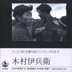 木村伊兵衛のサムネール