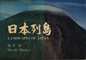 日本列島／著：濱谷浩　装丁：原弘（LANDSCAPES OF JAPAN／Author: Hiroshi Hamaya　Design: Hiromu Hara)のサムネール