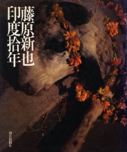 藤原新也　印度捨年／著：藤原新也（India Ten Years／Author: Shinya Fujiwara)のサムネール