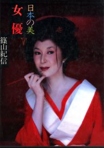 日本の美　女優　現代日本写真全集 第六巻のサムネール