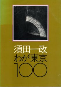 須田一政　わが東京100のサムネール