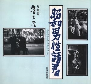 昭和男性諸君／濱谷浩（Men in the Showa Era／Hiroshi Hamaya)のサムネール