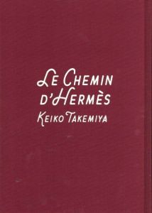 「新版「エルメスの道」 / 著：竹宮恵子」画像1