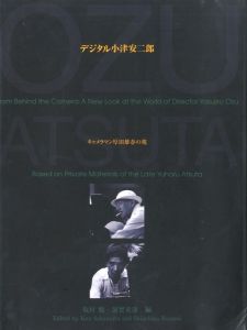 デジタル小津安二郎　キャメラマン厚田雄春の視のサムネール