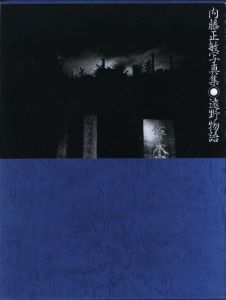 内藤正敏写真集　遠野物語／内藤正敏（Masatoshi Naito Tōno Monogatari／Masatoshi Naito)のサムネール