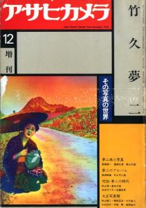 アサヒカメラ増刊号　竹久夢二 その写真の世界のサムネール