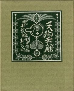 武井武雄刊本作品No.104　天狗天八郎／武井武雄（Takei Takeo Kanpon No.104　Tengu-tenhachirou／Takeo Takei)のサムネール