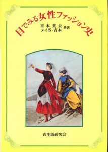 目でみる女性ファッション史のサムネール