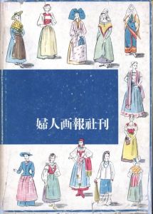 「私の衣服研究 / 著：田中千代」画像1