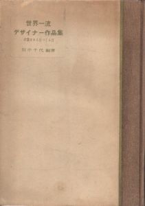 世界一流デザイナー作品集のサムネール