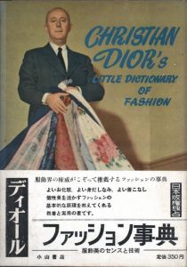 ディオール ファッション事典　服飾美のセンス／著：クリスチャン・ディオール（Christian Dior's Little Dictionary of Fashion／Author: Christian Dior)のサムネール