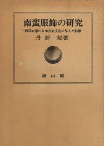 南蛮服飾の研究のサムネール