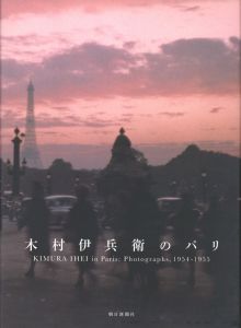 「木村伊兵衛のパリ / 写真: 木村伊兵衛　文：田沼武能、金子隆一、今橋映子、マーティン・パー」画像1