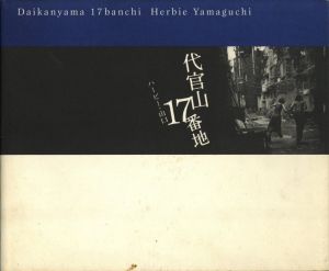 代官山17番地 / ハービー・山口