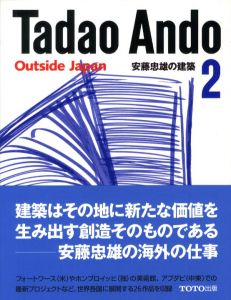 安藤忠雄の建築 2 / 安藤忠雄