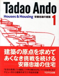 安藤忠雄の建築 1 / 安藤忠雄