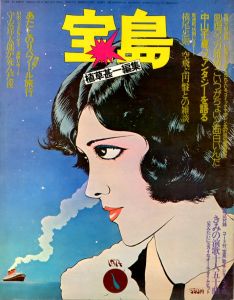 「ワンダーランド/宝島 創刊号〜6号セット / 編：植草甚一」画像5