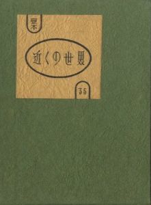 武井武雄刊本作品No.35　近くの世界 / 武井武雄