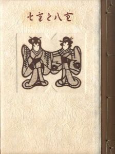 「武井武雄刊本作品No.43　七重と八重 / 武井武雄」画像1